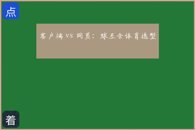 客户端 vs 网页:球王会体育选型