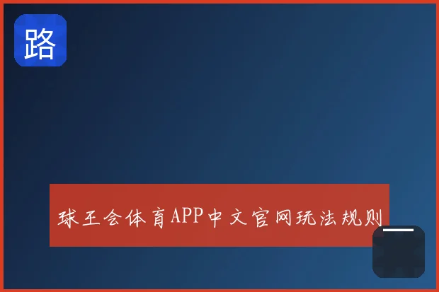 球王会体育APP中文官网玩法规则