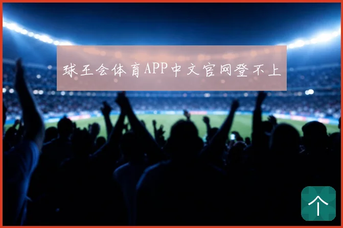 球王会体育APP中文官网登不上