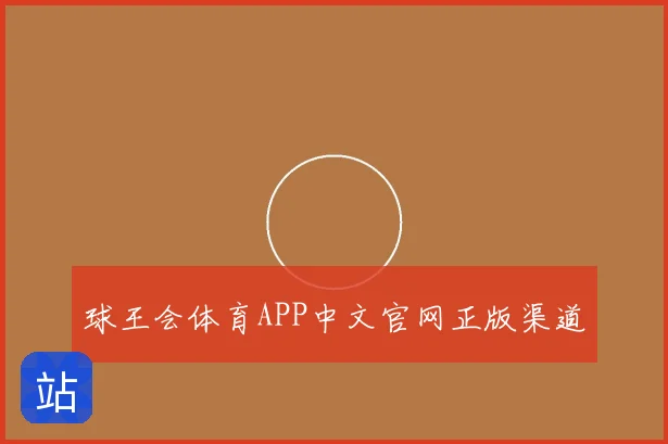 球王会体育APP中文官网正版渠道