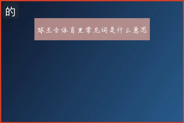 球王会体育里常见词是什么意思