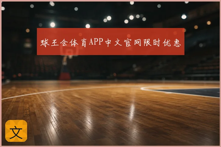 球王会体育APP中文官网限时优惠