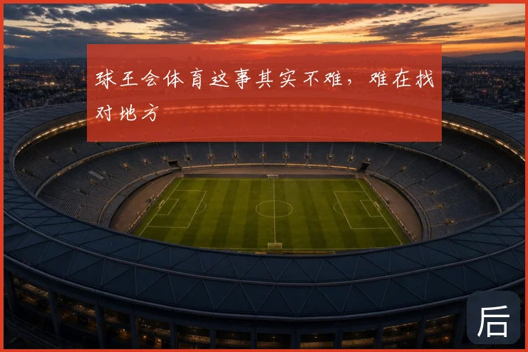 球王会体育这事其实不难，难在找对地方
