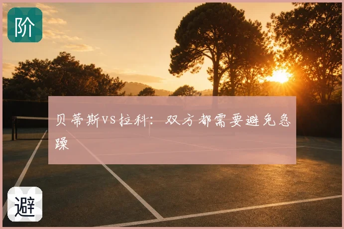 贝蒂斯vs拉科：双方都需要避免急躁