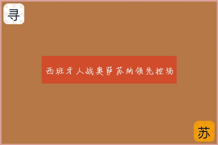 西班牙人战奥萨苏纳领先控场