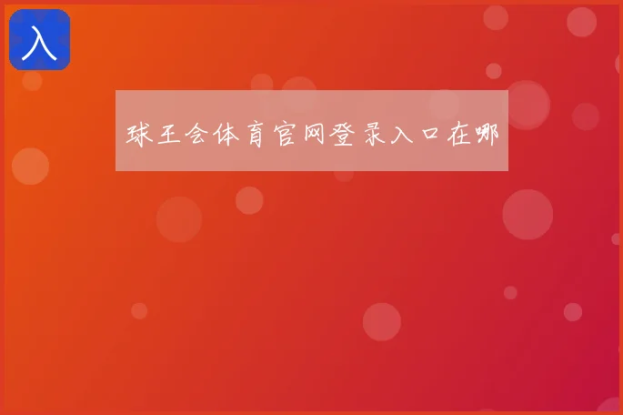 球王会体育官网登录入口在哪