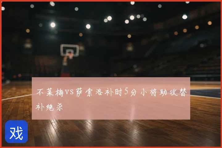 不莱梅vs萨索洛补时5分小将助攻替补绝杀