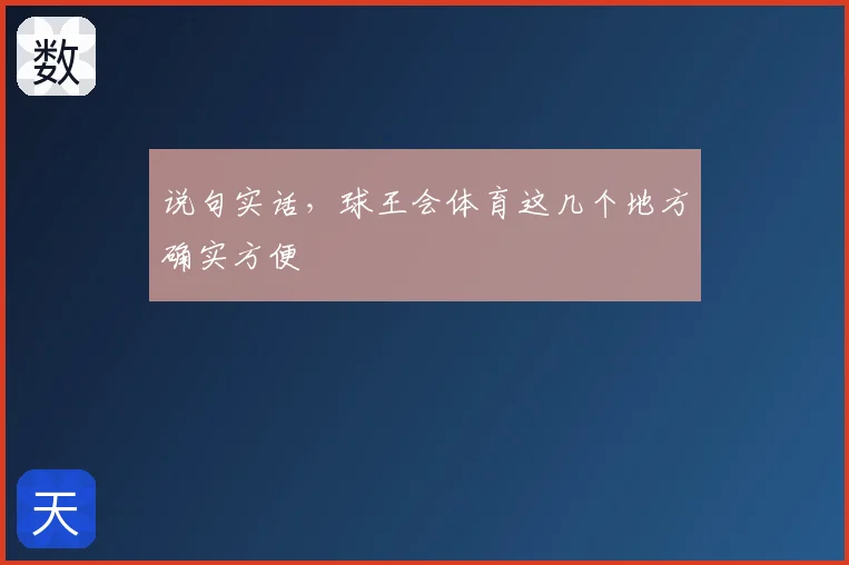 说句实话,球王会体育这几个地方确实方便