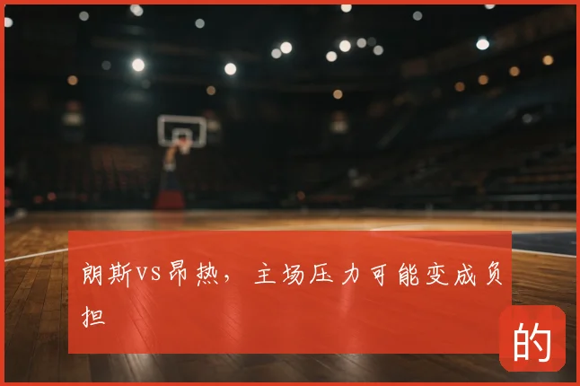 朗斯vs昂热,主场压力可能变成负担