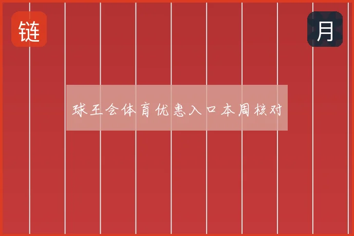 球王会体育优惠入口本周核对
