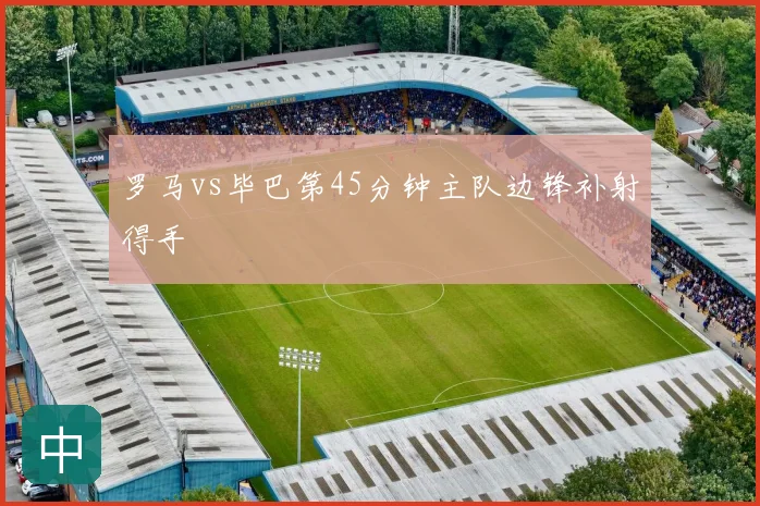 罗马vs毕巴第45分钟主队边锋补射得手
