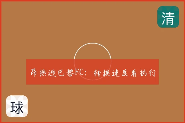 昂热迎巴黎FC:转换速度看执行