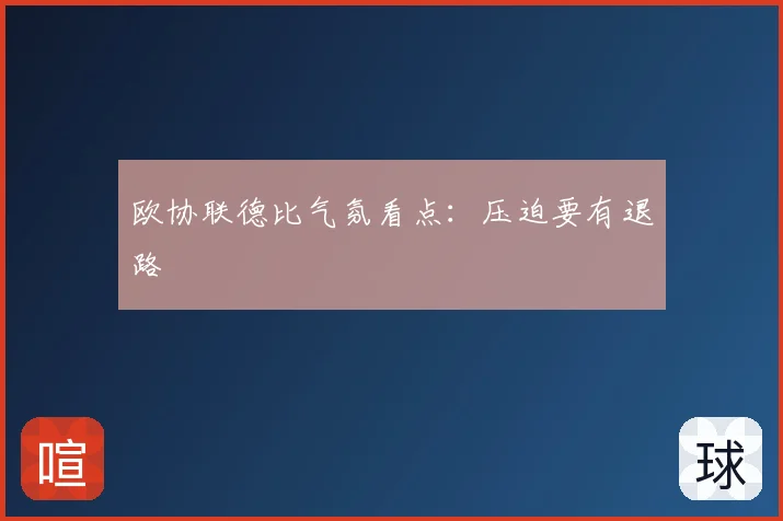 欧协联德比气氛看点:压迫要有退路