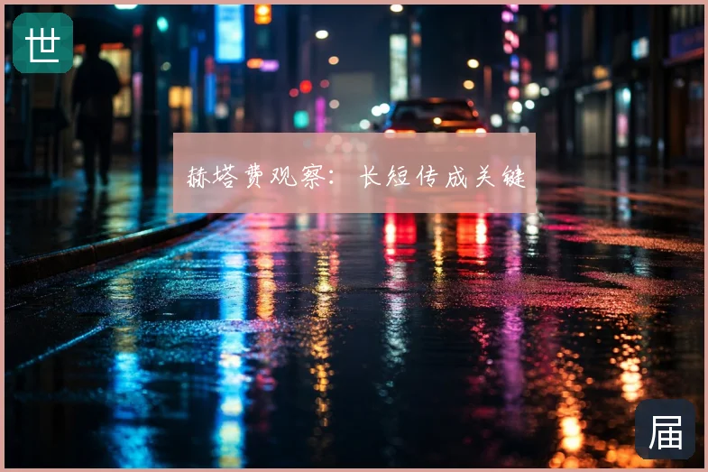 赫塔费观察:长短传成关键