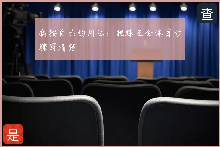 我按自己的用法，把球王会体育步骤写清楚
